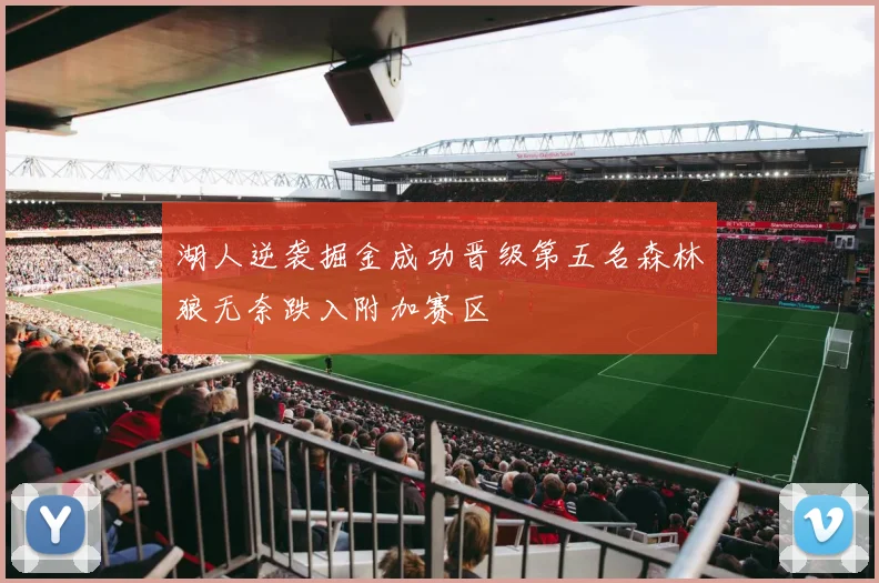 湖人逆袭掘金成功晋级第五名森林狼无奈跌入附加赛区