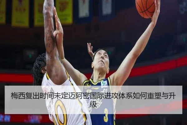 梅西复出时间未定迈阿密国际进攻体系如何重塑与升级